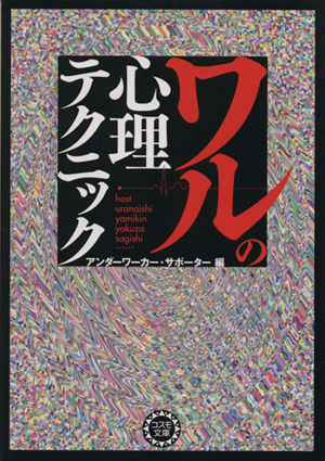 ワルの心理テクニック コスモ文庫