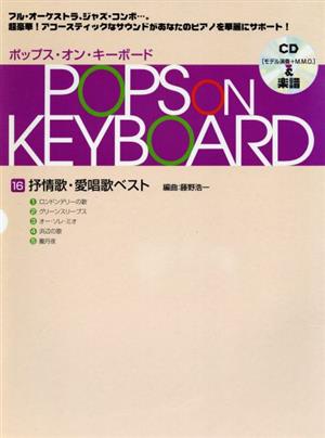 ポップス・オン・キーボード(16) 抒情歌・愛唱歌ベスト ポピュラー・ピアノが弾けた！