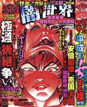 あなたの知らない闇世界 国家崩壊！一億総セクシー化地獄(9)