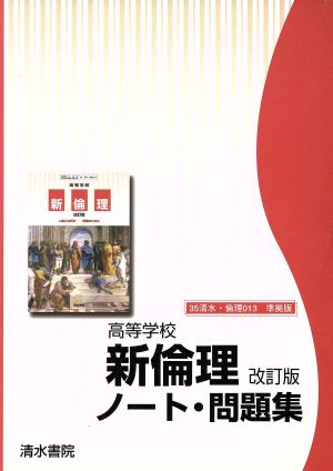 高等学校 新倫理 改訂版 ノート・問題集