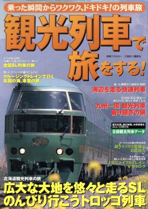 観光列車で旅をする！