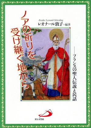 ノアの祈りを受け継ぐ地から フランスの聖人伝説と民話