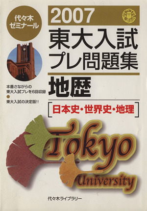 東大入試プレ問題集 地歴(2007) 日本史・世界史・地理