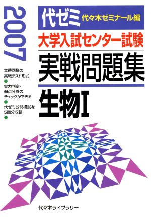 大学入試センター試験 実戦問題集 生物Ⅰ(2007)