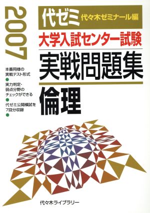 大学入試センター試験 実戦問題集 倫理(2007)