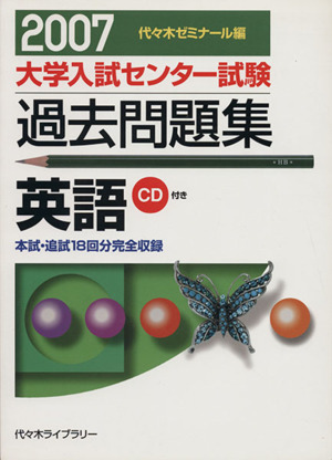 大学入試センター試験 過去問題集 英語(2007) 本試・追試18回分完全収録