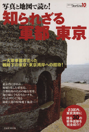 写真と地図で読む！知られざる軍都 東京 大軍事都市だった戦時下の東京・東京湾岸への招待！ 洋泉社MOOK シリーズStartLine