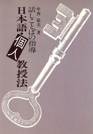 日本語・個人 教授法 話しことばの指導