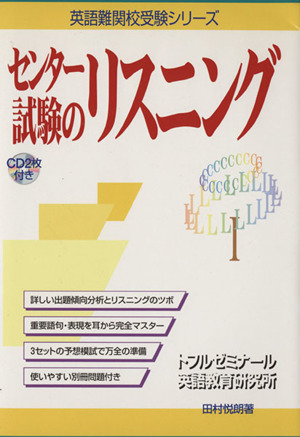 センター試験のリスニング CD2枚付き