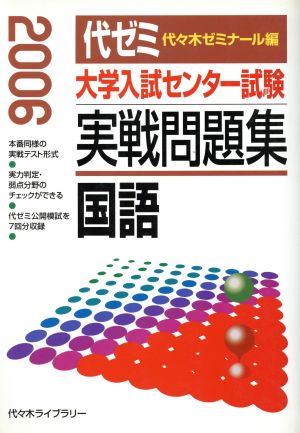 大学入試センター試験 実戦問題集 国語(2006)