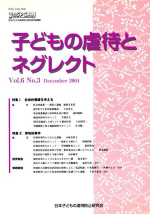 子どもの虐待とネグレクト(Vol.6 No.3) 特集 社会的養護を考える