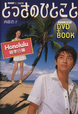 DVDブック とっさのひとこと 親孝行編