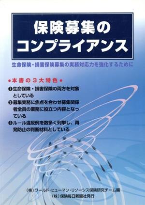 保険募集のコンプライアンス 生命保険・損害保険募集の実務対応力を強化するために