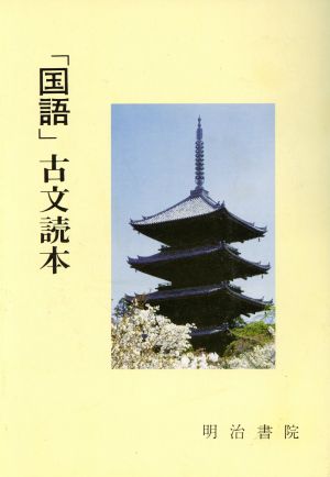 「国語」古文読本