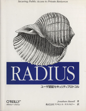 RADIUS-ユーザ認証セキュリティプロトコル