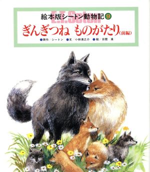 ぎんぎつねものがたり 前編 チャイルド絵本館