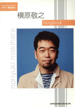 ギター弾き語り 槇原敬之Songbook