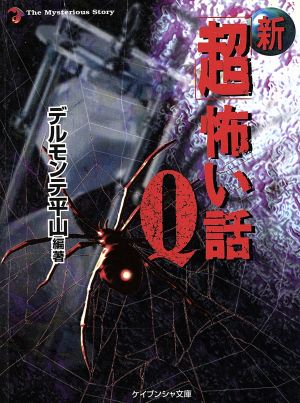 新「超」怖い話Q(9) ケイブンシャ文庫