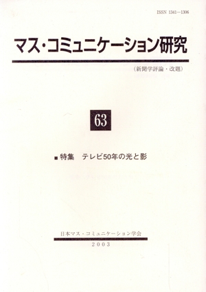 マス・コミュニケーション研究(63)