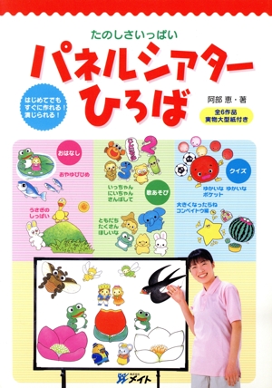 パネルシアターひろば 第2版