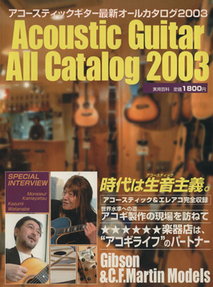 アコースティックギター最新オールカタログ2003