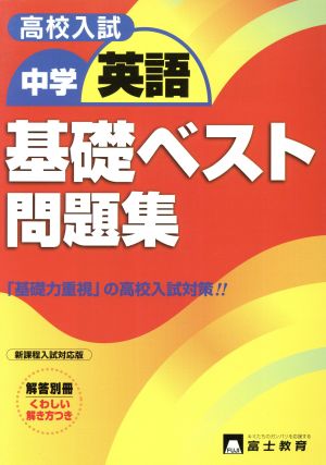 高校入試 基礎ベスト問題集 英語