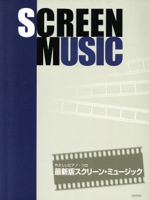 やさしいPソロ 最新版 スクリーン・ミュージック