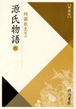 源氏物語 新装版(6) 校注古典叢書