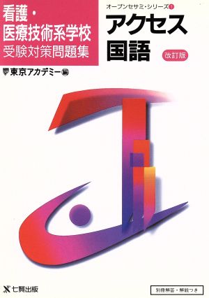 アクセス国語 改訂版 看護・医療技術系学