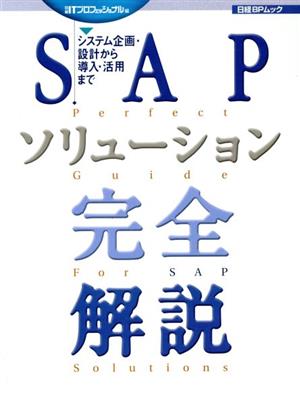 SAPソリューション完全解説