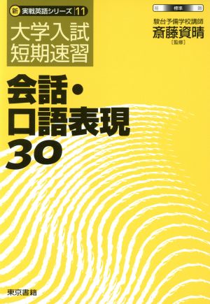 大学入試短期速習 会話・口語表現30