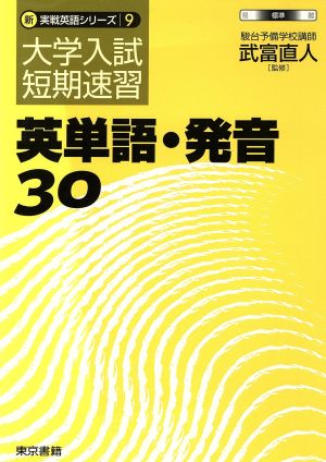 大学入試短期速習 英単語・発音30