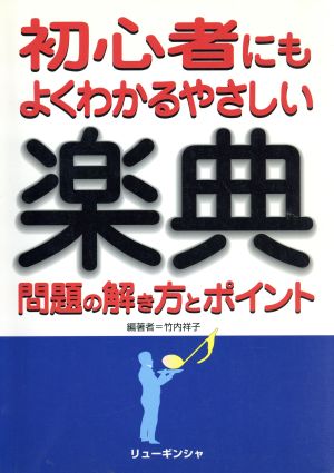 初心者にもよくわかるやさしい楽典 問題の解き方とポイント