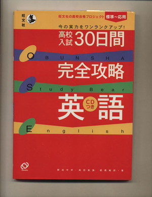 高校入試 30日間完全攻略 英語 旺文社の高校合格プロジェクト 標準～応用 Obunsha study bear