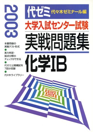 大学入試センター試験 実戦問題集 化学ⅠB(2003)