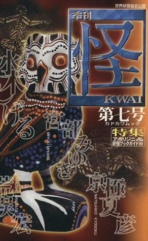 怪 KWAI(0007)特集:アボリジニ妖怪ブックガイド99カドカワムック