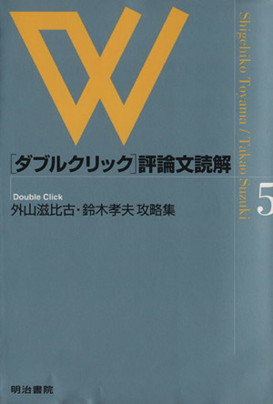 外山滋比古・鈴木孝夫攻略集 ダブルクリック評論文読解5