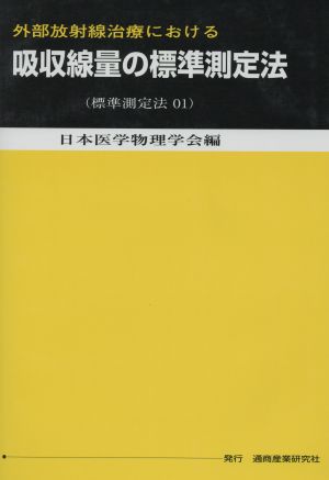 外部放射線治療における吸収線量の標 2版