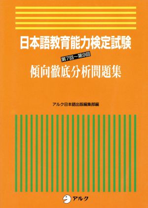 日本語教育能力検定試験 第7回～第9回 傾向徹底分析問題集