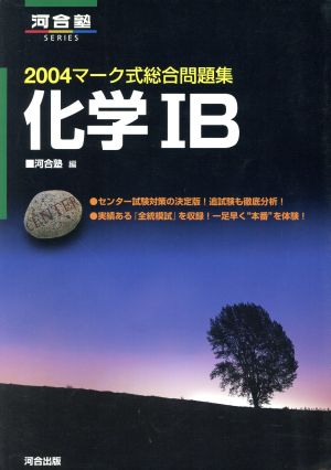 マーク式総合問題集 化学ⅠB(2004) 河合塾SERIES