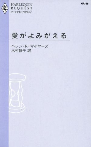 愛がよみがえる ハーレクイン・リクエスト