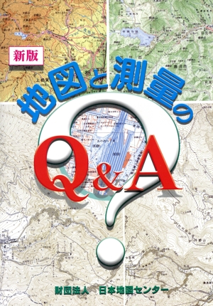 地図と測量のQ&A