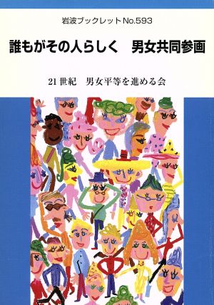 誰もがその人らしく 男女共同参画 岩波ブックレット593