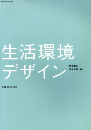 生活環境デザイン