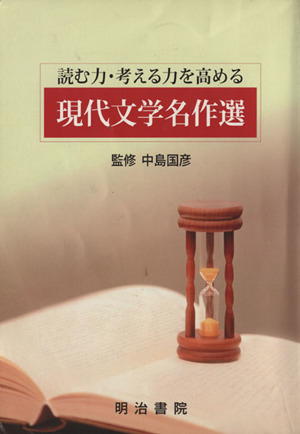 読む力・考える力を高める 現代文学名作選