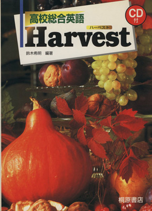 高校総合英語 Harvest