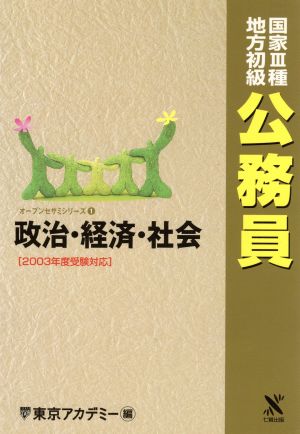 '03 国家3種地方初級公務員 政治・経