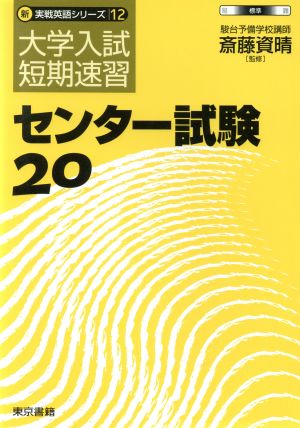 大学入試短期速習 センター試験20