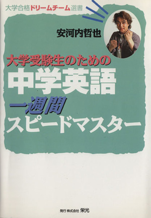 大学受験生のための中学英語一週間スピードマスター 大学合格ドリームチーム選書