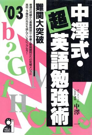 中澤式・超英語勉強術 難関大突破(2003) Yell books